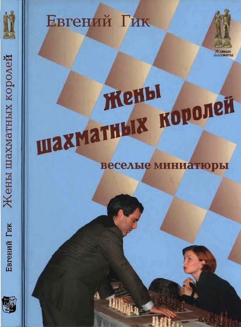 Жены шахматных королей, Евгений Гик