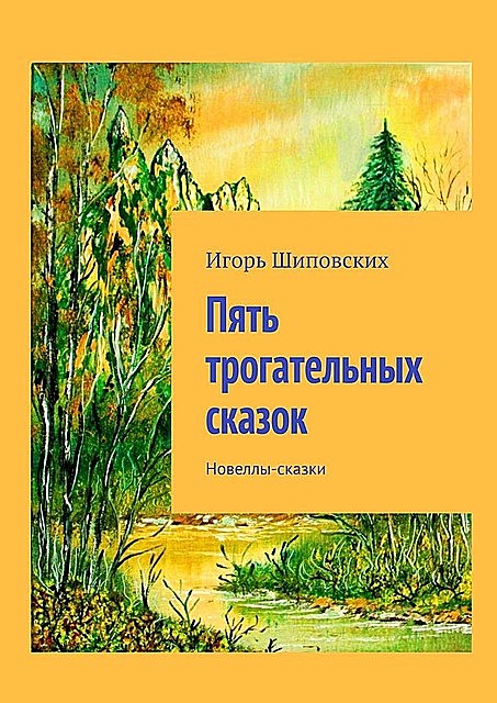 Пять трогательных сказок, Игорь Шиповских