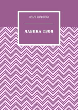 Лавина твоя, Ольга Тиманова