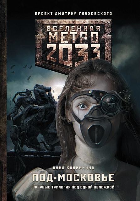 Метро 2033: Под-Московье (сборник), Анна Калинкина