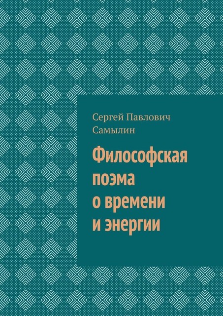 Философская поэма о времени и энергии, Сергей Самылин