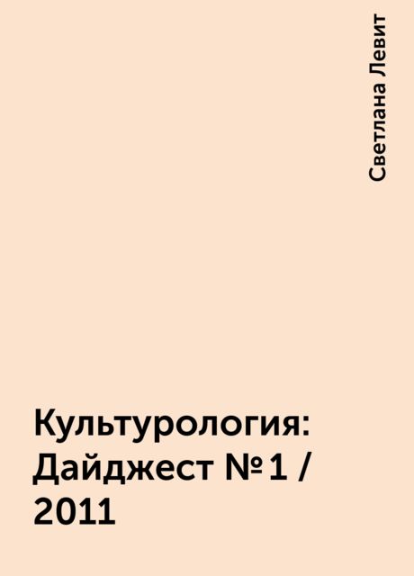 Культурология: Дайджест №1 / 2011, Светлана Левит