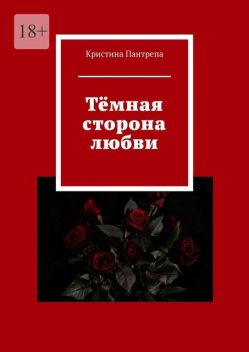 Темная сторона любви, Кристина Пантрепа