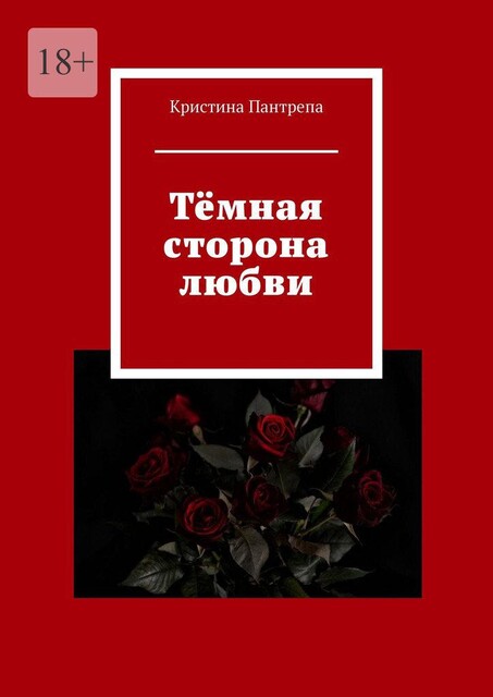 Темная сторона любви, Кристина Пантрепа