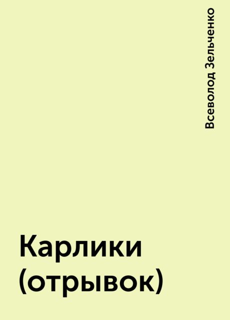 Каpлики (отрывок), Всеволод Зельченко