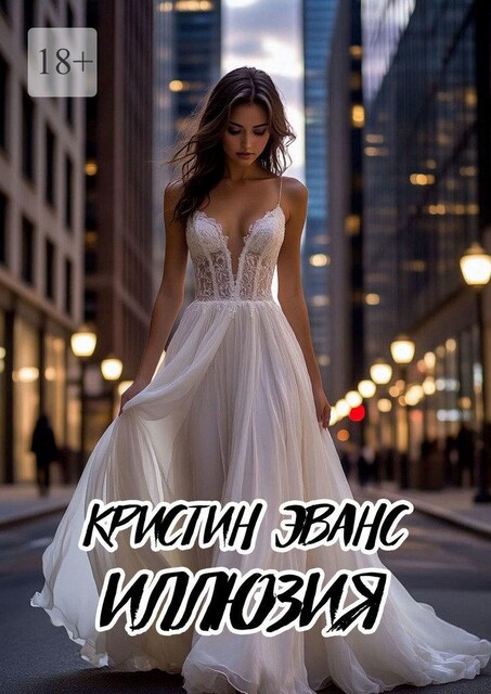 Иллюзия, Кристин Эванс