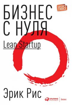 Бизнес с нуля. Метод Lean Startup для быстрого тестирования идей и выбора бизнес-модели, Эрик Рис