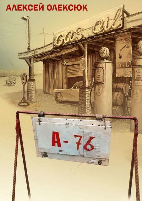 А76 (сборник), Алексей Олексюк