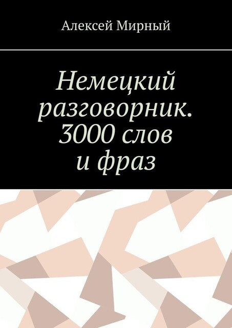 Немецкий разговорник. 3000 слов и фраз. Русская транскрипция, Алексей Мирный