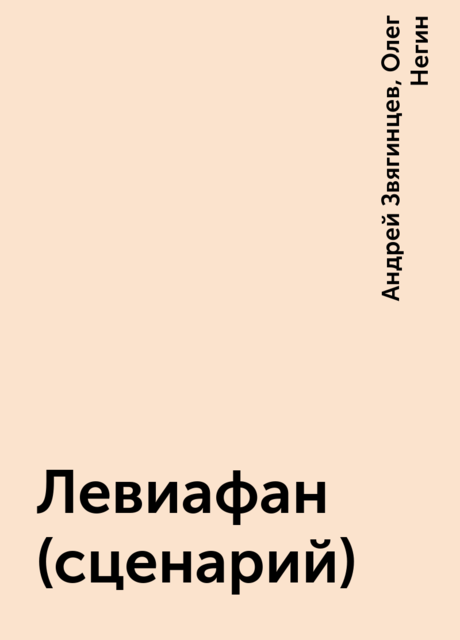 Левиафан (сценарий), Андрей Звягинцев, Олег Негин