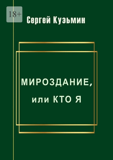 Мироздание, или Кто я, Сергей Кузьмин