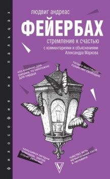 Стремление к счастью, Людвиг Фейербах
