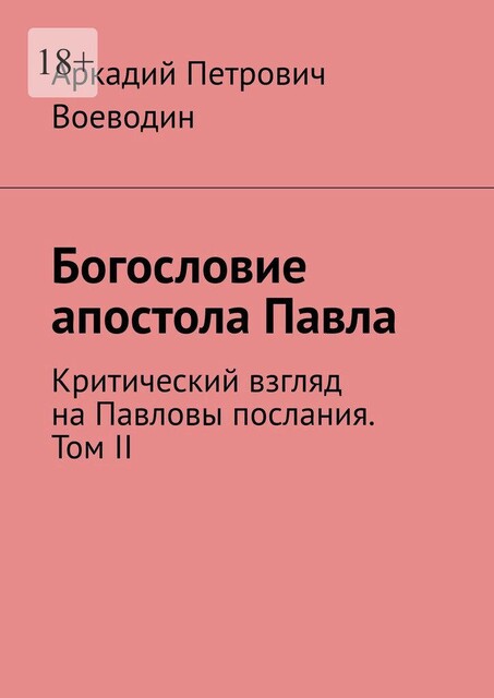 Богословие апостола Павла. Критический взгляд на Павловы послания. Том II, Аркадий Воеводин