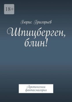 Шпицберген, блин!. Арктическая фантасмагория, Борис Григорьев