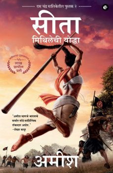 Sita : Warrior of Mithila (Marathi) – Sita : Mithilechi Yoddah (Ram Chandra Series), Amish