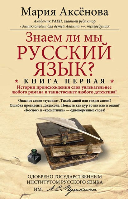 Знаем ли мы русский язык? История происхождения слов увлекательнее любого романа и таинственнее любого детектива, Мария Аксенова