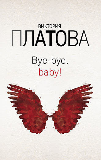 Bye-bye, baby, Виктория Платова