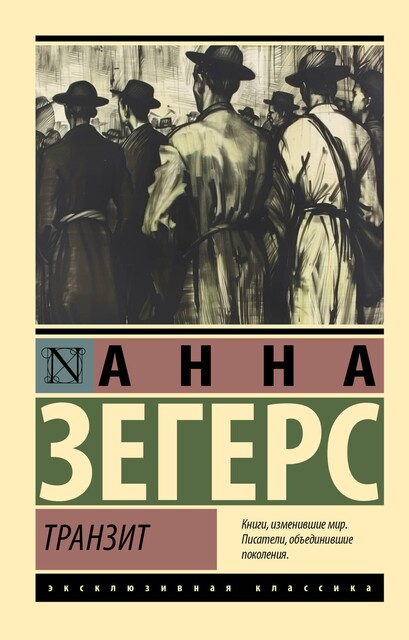 Транзит, Анна Зегерс