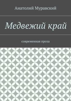 Медвежий край, Анатолий Муравский
