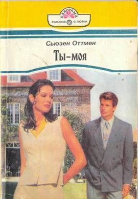 Ты — моя, Сьюзен Оттмен