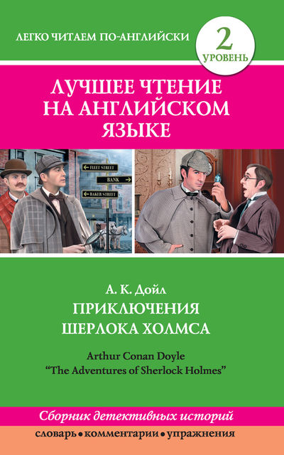 Приключения Шерлока Холмса / Arthur Conan Doyle “The Adventures of Sherlock Holmes”, Артур Конан Дойл
