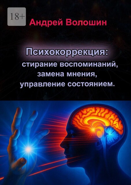 Психокоррекция: стирание воспоминаний, замена мнения, управление состоянием, Андрей Волошин