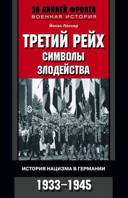 Третий рейх: символы злодейства. История нацизма в Германии. 1933–1945, Йонас Лессер