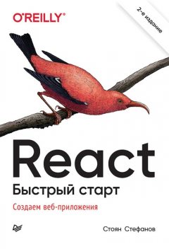 React. Быстрый старт, Стоян Стефанов