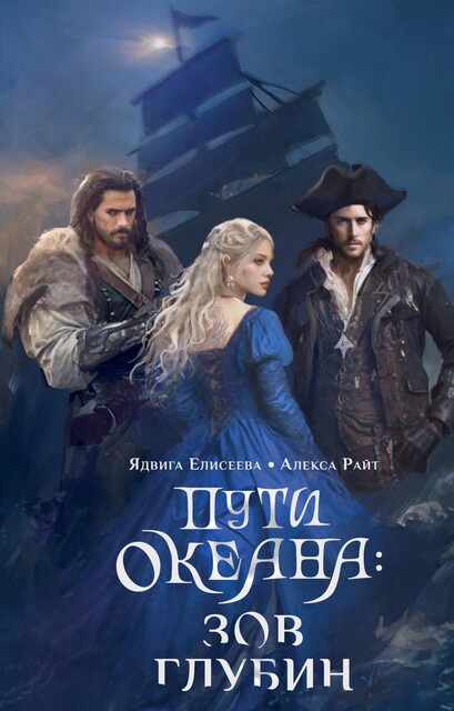 Пути океана: зов глубин, Алекса Райт, Ядвига Елисеева