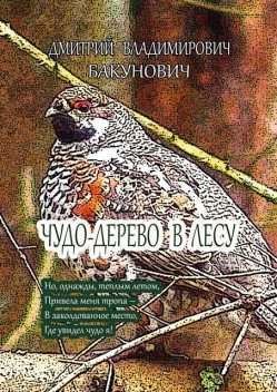 Чудо-дерево в лесу, Дмитрий Владимирович Бакунович