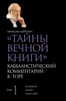 «Тайны Вечной Книги». Каббалистический комментарий к Торе. Том 1, Михаэль Лайтман