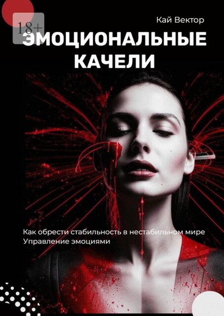 Эмоциональные качели. Как обрести стабильность в нестабильном мире. Управление эмоциями, Кай Вектор
