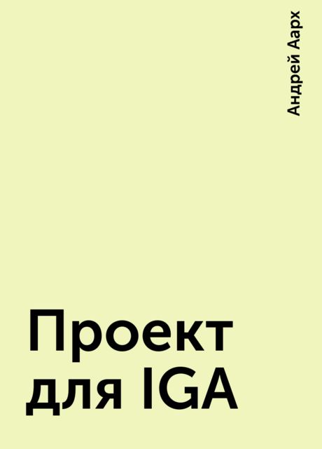 Проект для IGA, Андрей Аарх