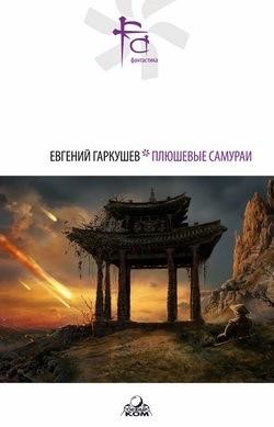 Плюшевые самураи, Евгений Гаркушев