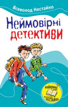 Неймовірні детективи (збірник), Всеволод Нестайко