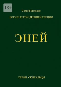 Эней. Боги и герои Древней Греции, Сергей Быльцов