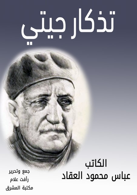 تذكار جيتي, عباس محمود العقاد
