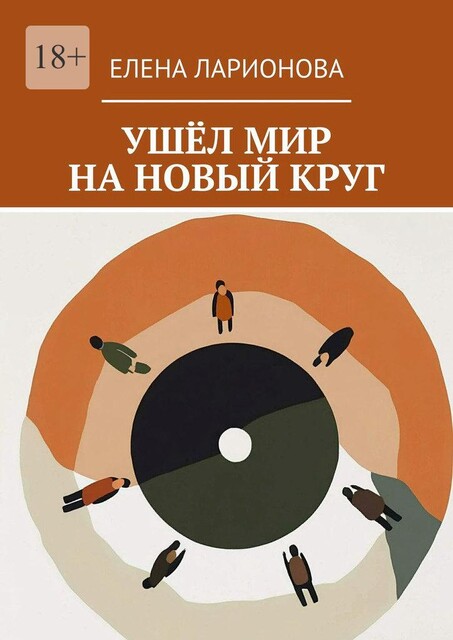 Ушел мир на новый круг, Елена Ларионова