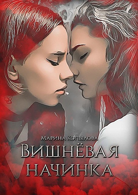 Вишневая начинка, Марина Копылова