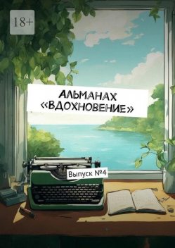 Альманах «Вдохновение». Выпуск №4, Ульяна Вострикова