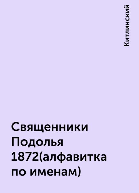 Священники Подолья 1872(алфавитка по именам), Китлинский