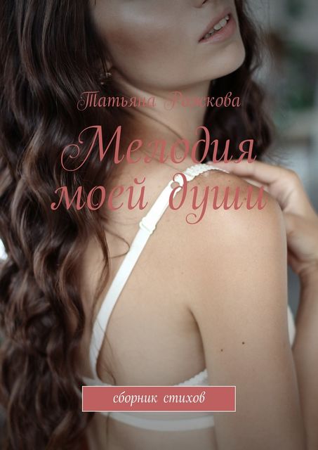 Мелодия моей души, Татьяна Рожкова