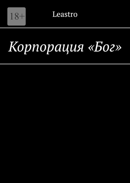 Корпорация «Бог», Leastro