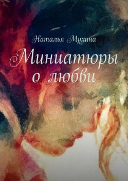 Миниатюры о любви, Наталья Мухина