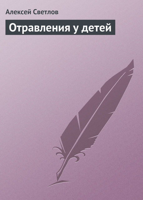 Отравления у детей, Алексей Светлов