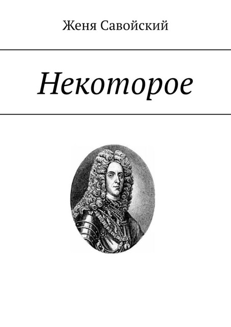 Некоторое, Женя Савойский