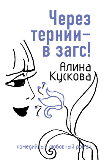 Через тернии – в загс!, Алина Кускова
