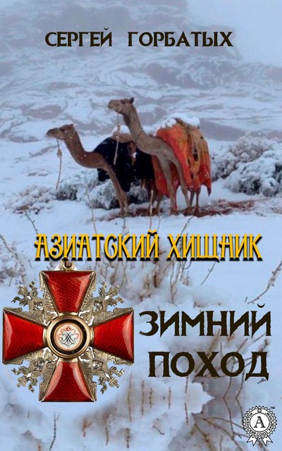 Зимний поход, Сергей Горбатых