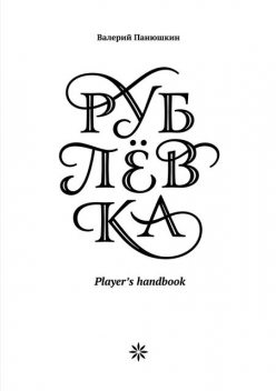 Рублевка. Player’s handbook, Валерий Панюшкин