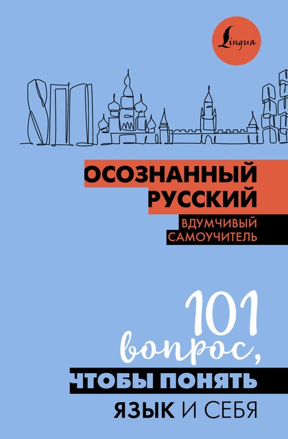 Осознанный русский. 101 вопрос, чтобы понять язык и себя, Наталья Иордани